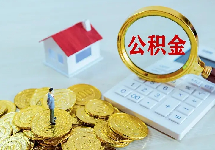 乐陵住房公积金取出（取住房公积金余额需要什么手续）